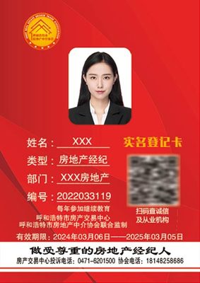 呼和浩特市全面啟用新版房地產經紀從業人員實名登記信息卡