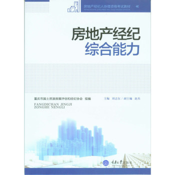 《房地產(chǎn)經(jīng)紀(jì)綜合能力》——?jiǎng)⒅緰|力作的專業(yè)評介